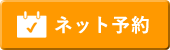 インターネット予約
