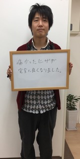 痛かった膝が完全に良くなりました。